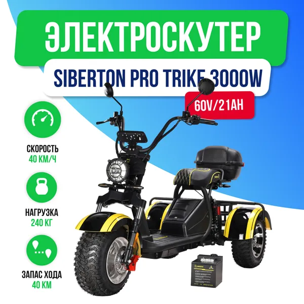 Электротрицикл SIBERTON PRO TRIKE 3000W (60V/21Ah) фото №2