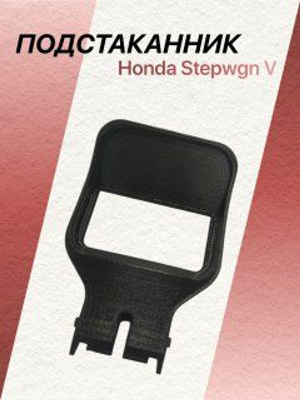 Подстаканник Honda Stepwgn V