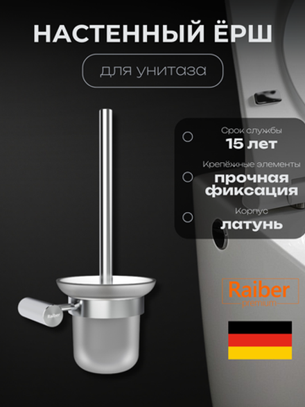 Настенный ерш для унитаза Raiber Premium, Graceful, RP-80009, хром