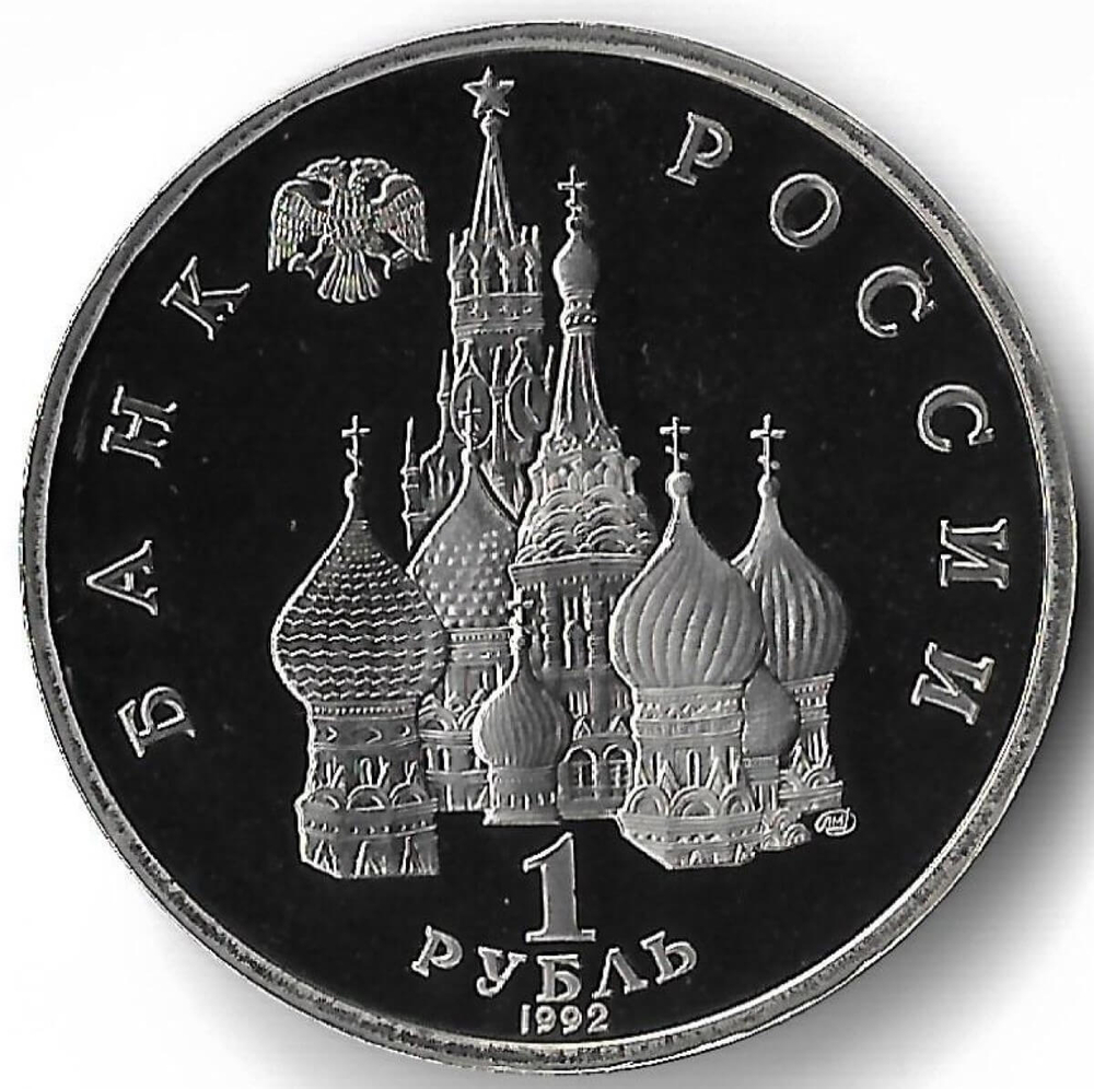1 рубль 1992 ЛМД ''Годовщина Государственного Суверенитета России'' (Proof)