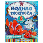 Водная раскраска "Чудо-рыбки" 978-5-506-09262-9 (Умка)