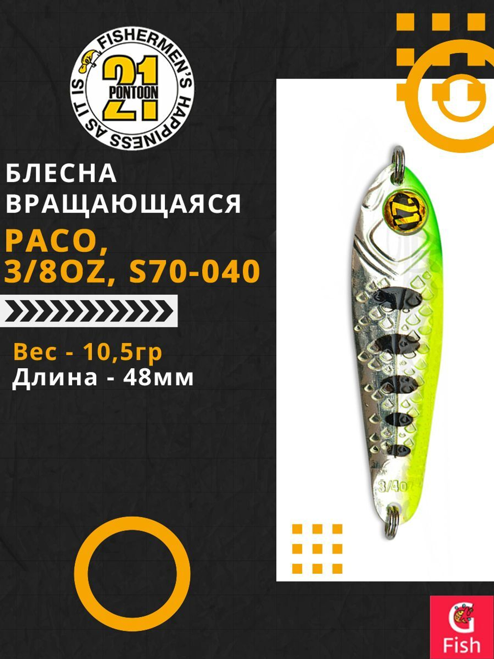 Блесна колебалка PACO, 3/8oz, S70-040, вес(гр) 10,5, (мм) 48