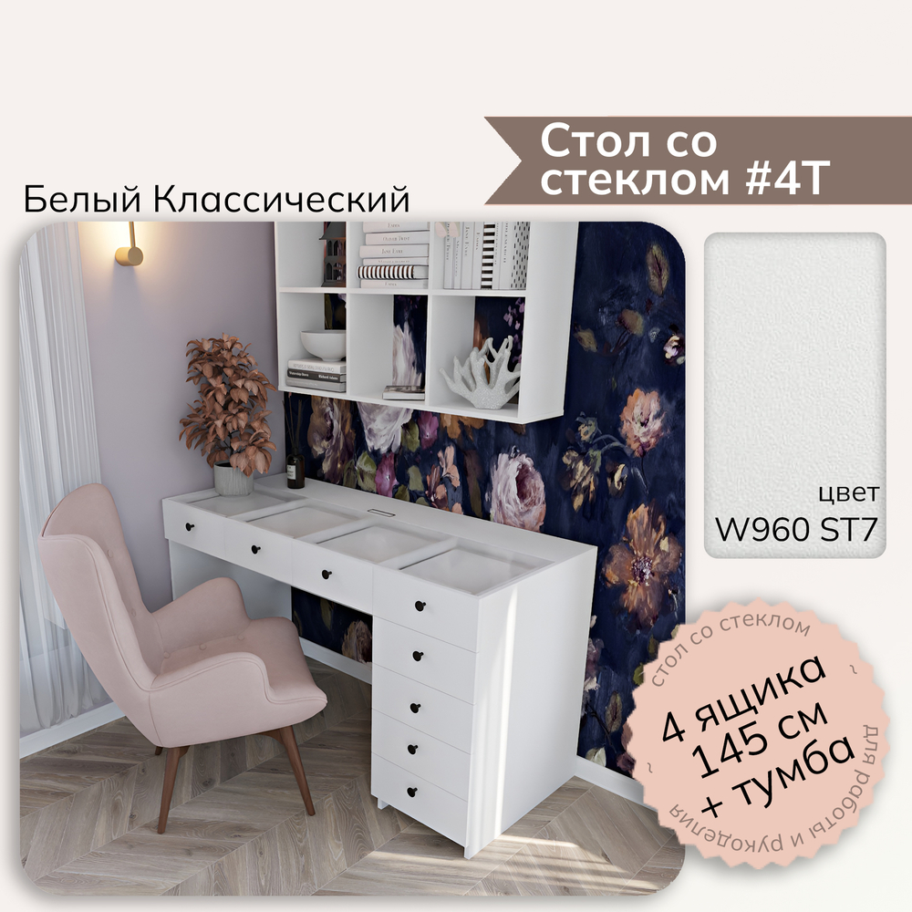 Стол со стеклом #4Т - W960 ST7 Белый классический