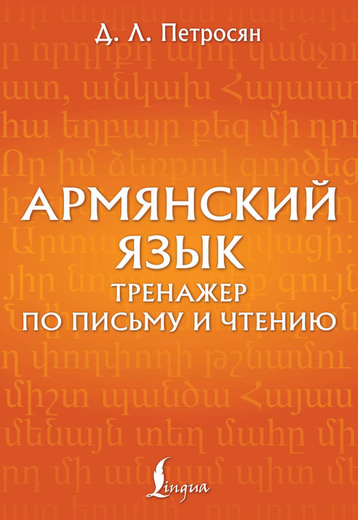 Армянский язык. Тренажер по письму и чтению