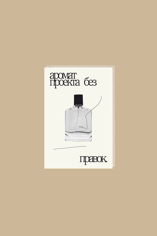 Открытка "аромат проекта без правок" / Mitrozhe