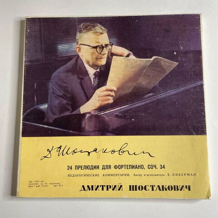 Винтажная виниловая пластинка LP В. Моцарт, Д. Шостакович, Е. Либерман, Соната Для Фортепиано Си Бемоль Мажор № 18, Соната Для Фортепиано Си Бемоль Мажор № 3, Прелюдии Соч. 34 (СССР 1966) 10 дюймов