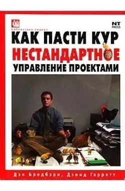 Как пасти кур. Нестандартное управление проектами