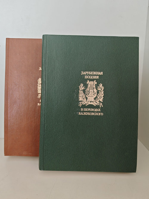 Зарубежная поэзия в переводах В. А. Жуковского (комплект из 2 книг)
