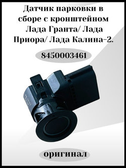 Датчик парковки в сборе с кронштейном Лада Гранта/Лада Приора/Лада Калина2-8450003461