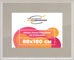 Рамка 80x100 для постера и фотографий