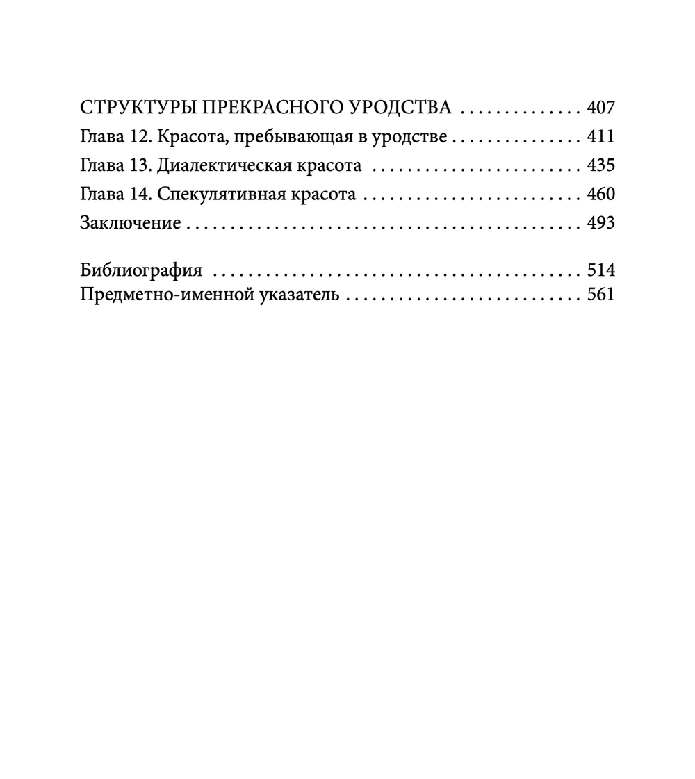 Прекрасное уродство. Христианство и искусство модерна