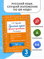 Русский язык. Лучшие изложения. 3 класс. Слушай изложение по QR-коду