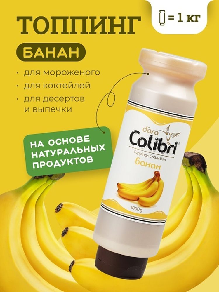 Топпинг &quot;Банан&quot; 1 кг Золотая Колибри /1/6/