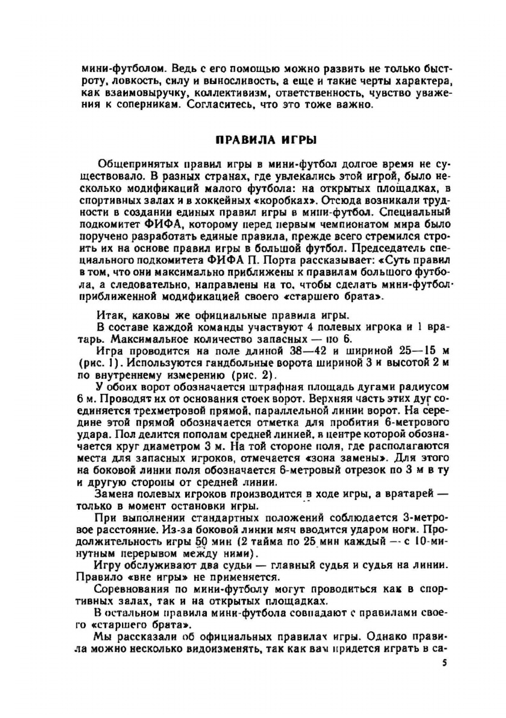 Играй в мини-футбол | С.Н. Андреев