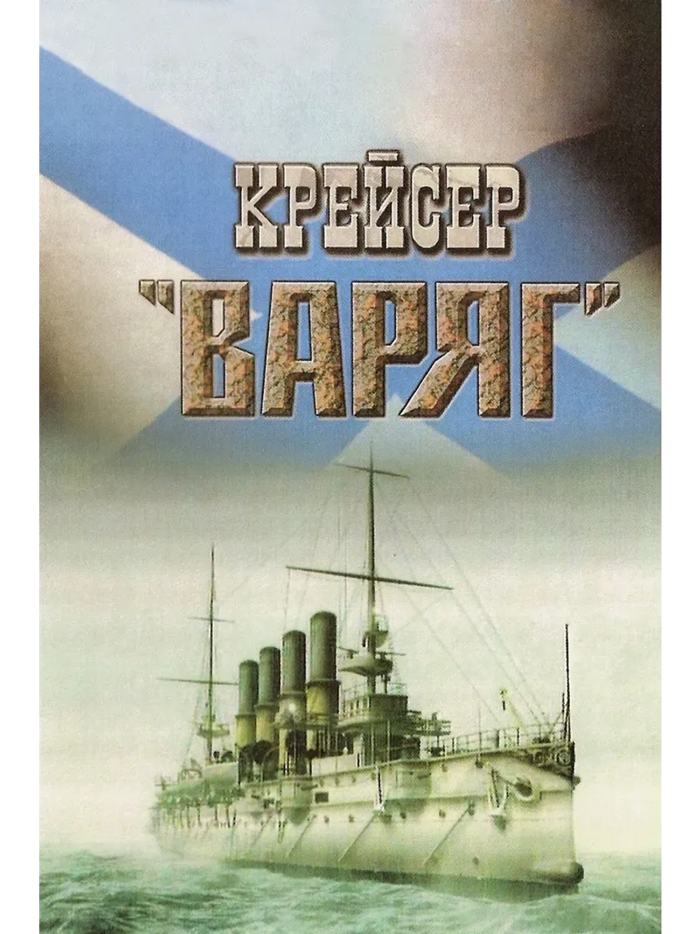 Крейсер Варяг (1946) (КИНО USB)