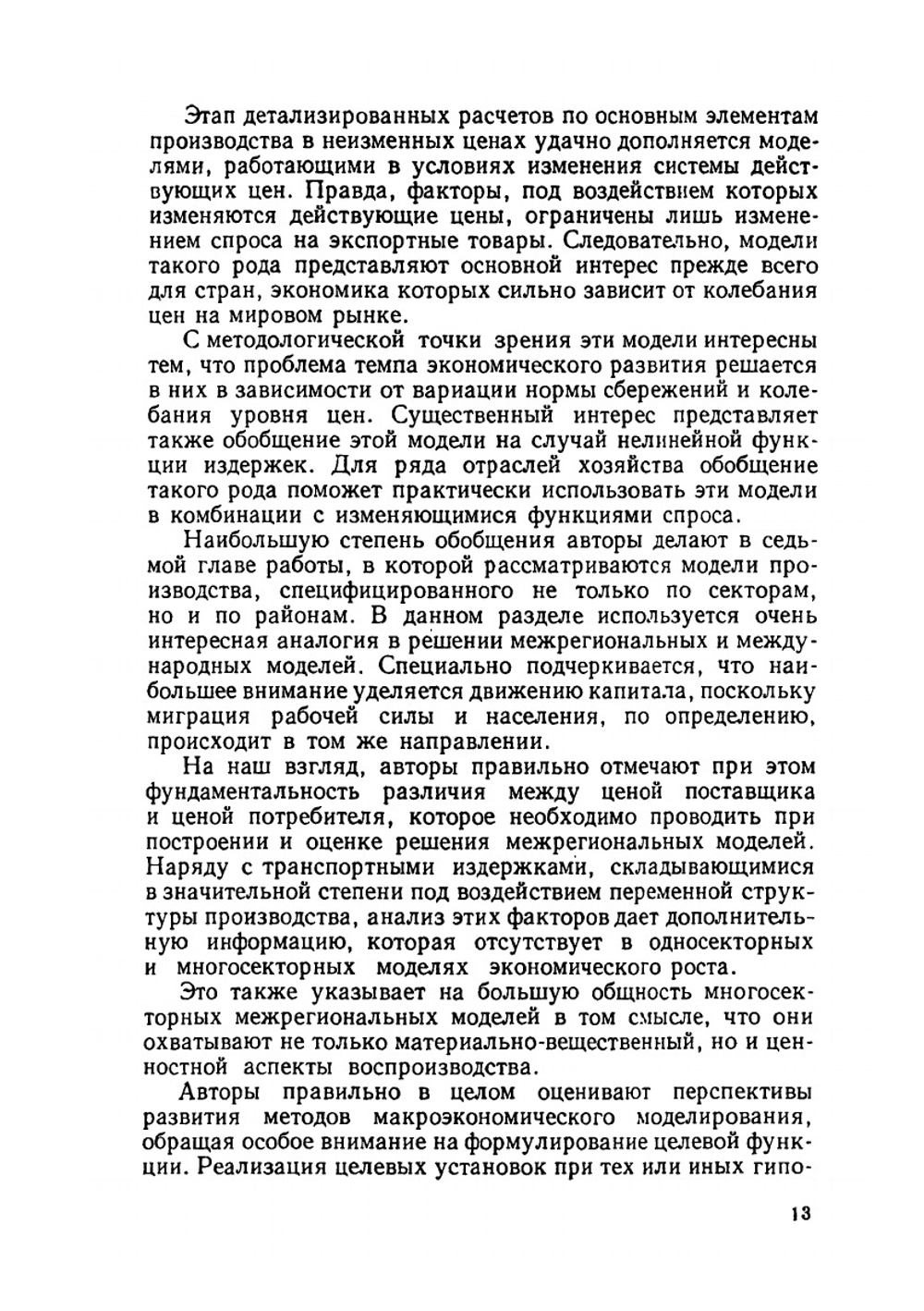 Математические модели экономического роста | Я. Тинбэрхэн