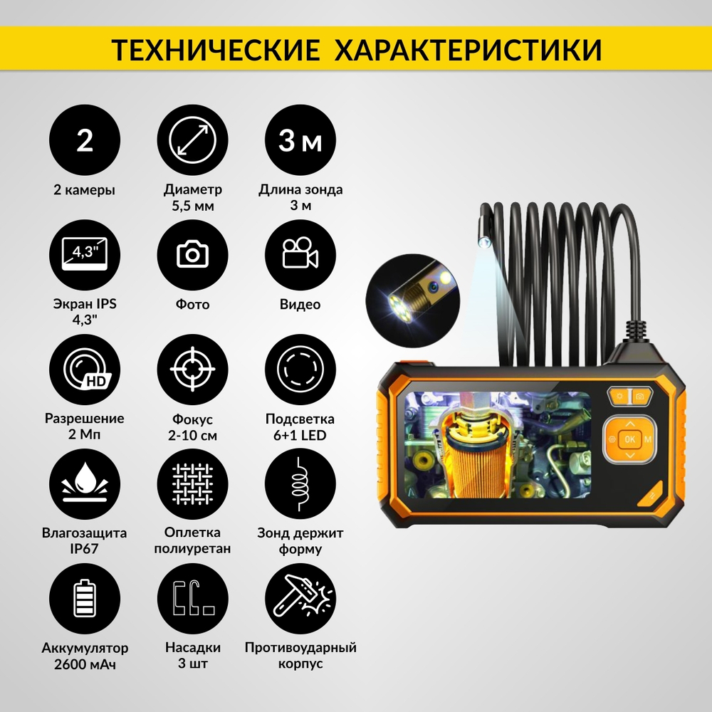 Видеоэндоскоп промышленный защищенный, 4.3", 2Мп, 2 камеры, 1920х1080, 3м, 5.5 мм, iCartool IC-V117