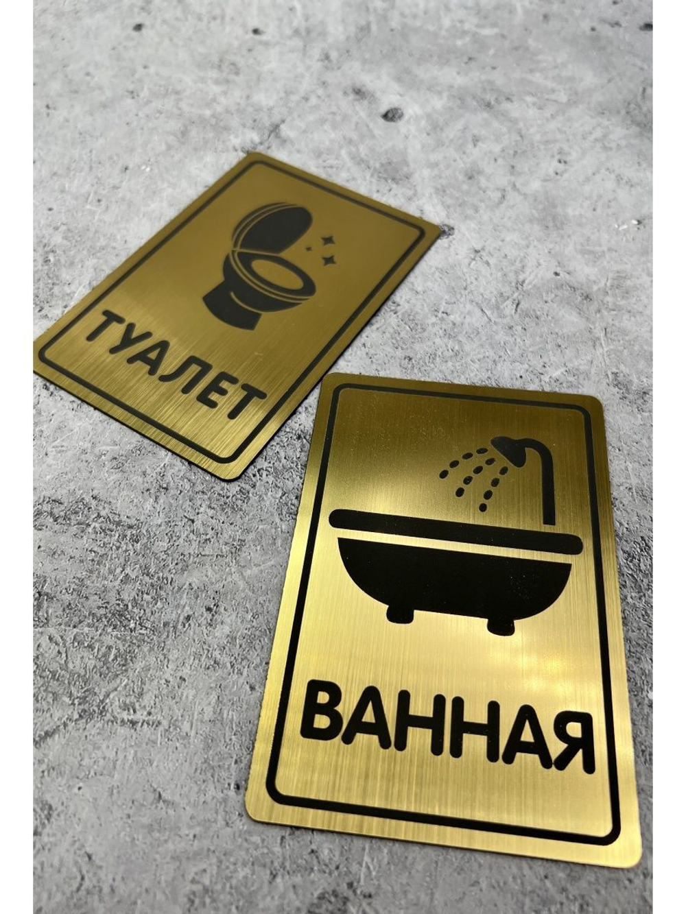 Табличка Туалет