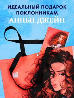 Шопер Анна Джейн "ЛюбовьНенависть" с артом Карины Яшагиной