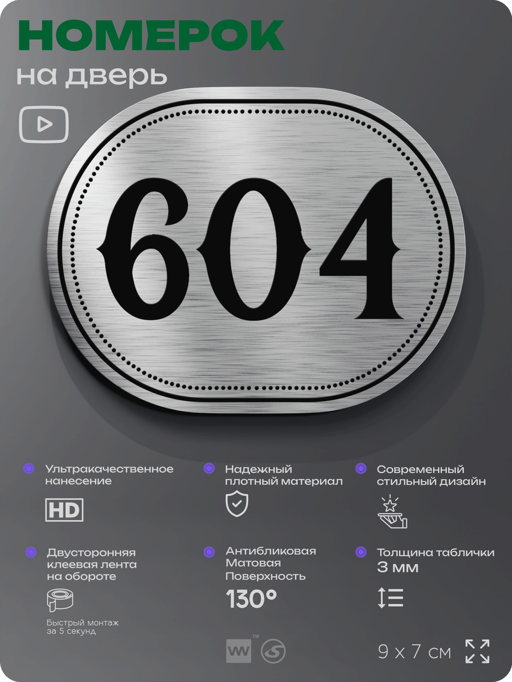 Номерок на дверь квартиры 604, для кабинета, офиса, шильдик 9 х 7 см, серебристый, Айдентика Технолоджи