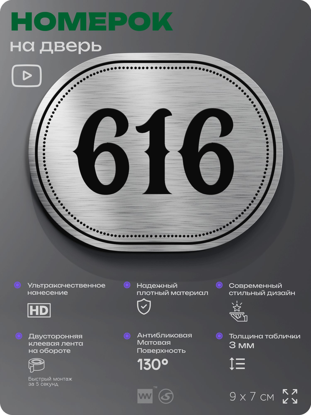 Номерок на дверь квартиры 616, для кабинета, офиса, шильдик 9 х 7 см, серебристый, Айдентика Технолоджи