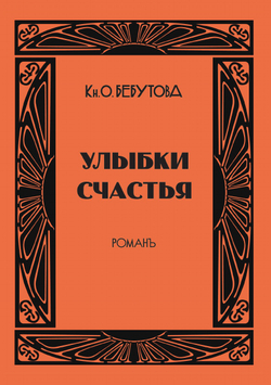 Улыбки счастья | Ольга Бебутова