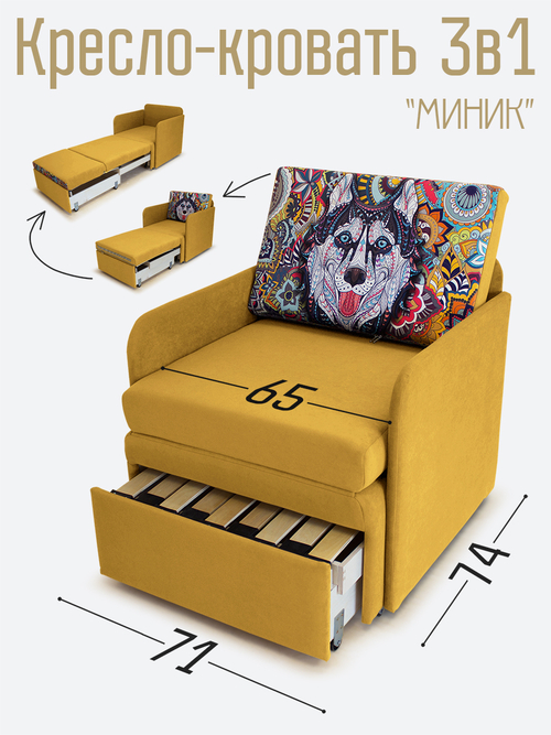 Кресло-кровать "Миник" с подлокотниками Dream Yellow, купон Хаски