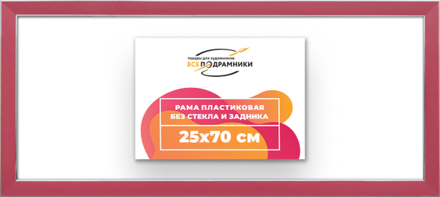 Рама 25x70 для картин и фотографий