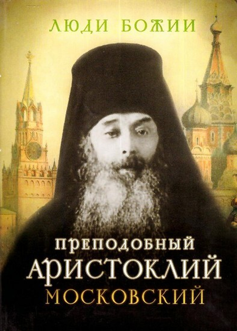 Преподобный Аристоклий Московский. Серия "Люди Божии"