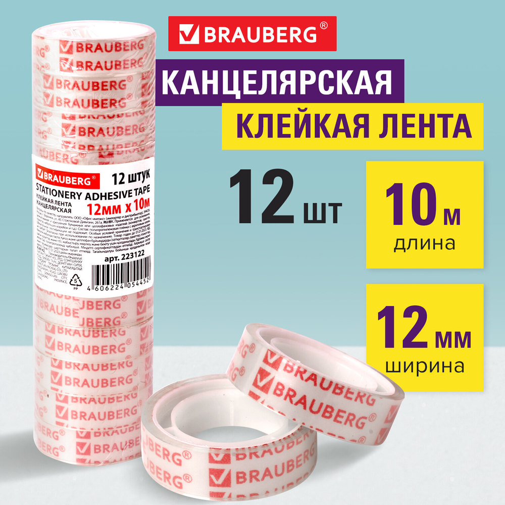 Клейкие ленты 12 мм х 10 м канцелярские BRAUBERG комплект 12 шт. прозрачные гарантированная длина (10 штук в упаковке)