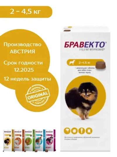 Бравекто таблетки от клещей и блох 2-4,5 кг