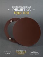 Вентиляционная Решетка РДК 100 Коричневая