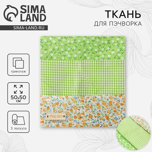 Ткань для пэчворка «Весенний лужок», 3 лоскута, трикотаж, 50*50 см, Арт Узор