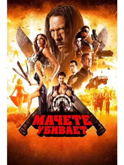 Мачете убивает (2013) (КИНО USB)