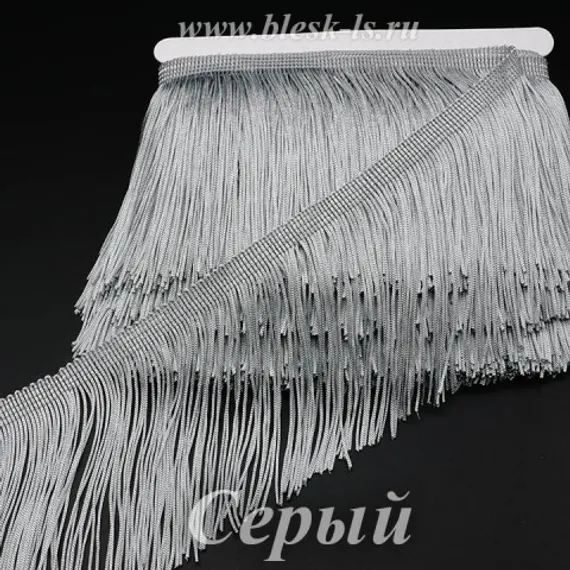 Бахрома для танцев 15 см, полиэстер, двойная нить, Серая, розница от 10 см