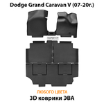 Автомобильные коврики ЭВА для Dodge Grand Caravan V (07-20г.)
