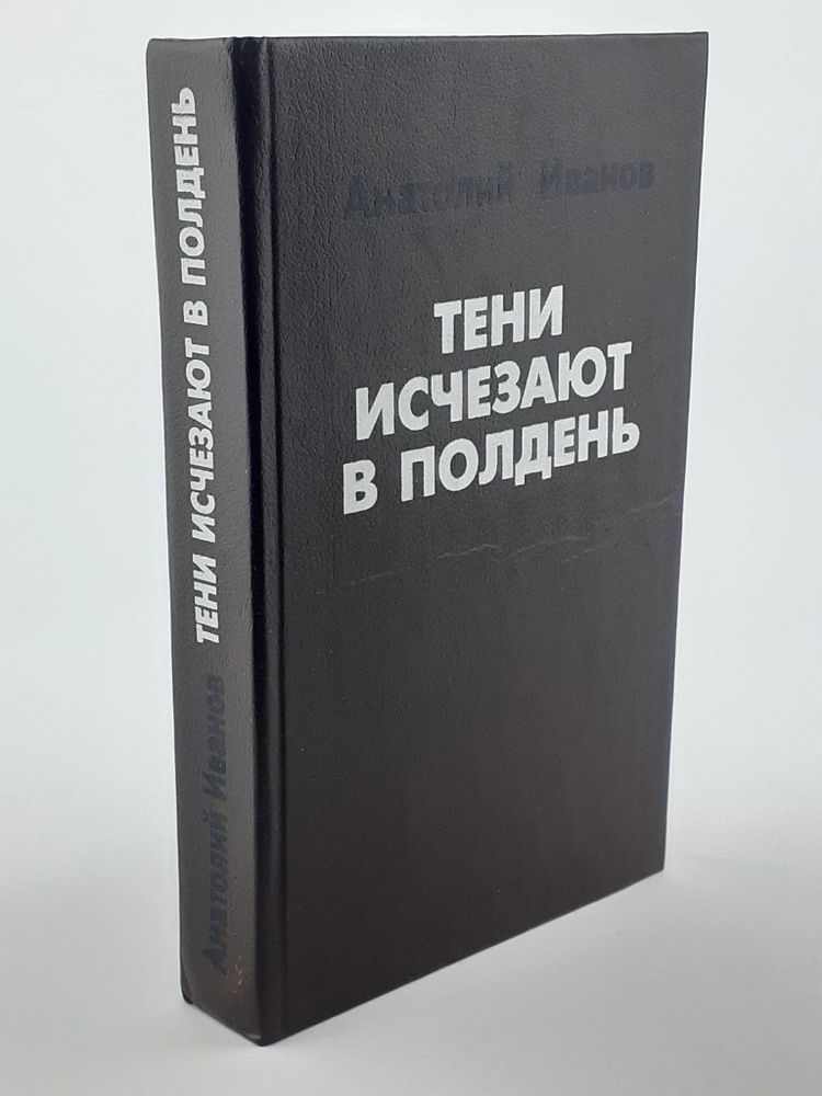 Тени исчезают в полдень. Иванов Анатолий Степанович