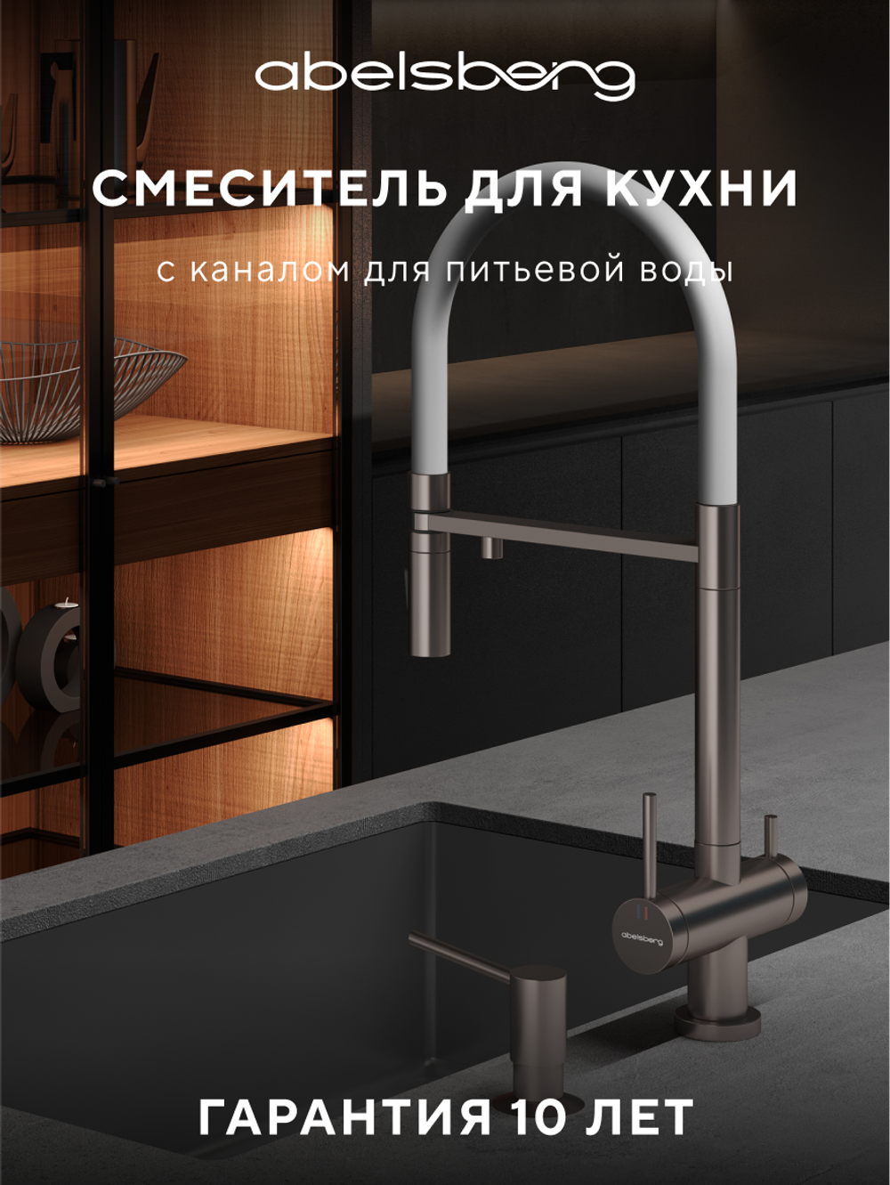 Смеситель для кухни Abelsberg Venta IXF73979BN c гибким изливом и возможностью подключения фильтра для воды, цвет титан, PVD покрытие