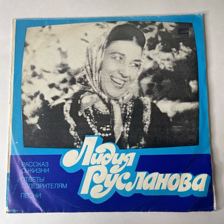 Винтажная виниловая пластинка LP Лидия Русланова, Рассказ О Жизни, Ответы Телезрителям, Песни (СССР 1980)