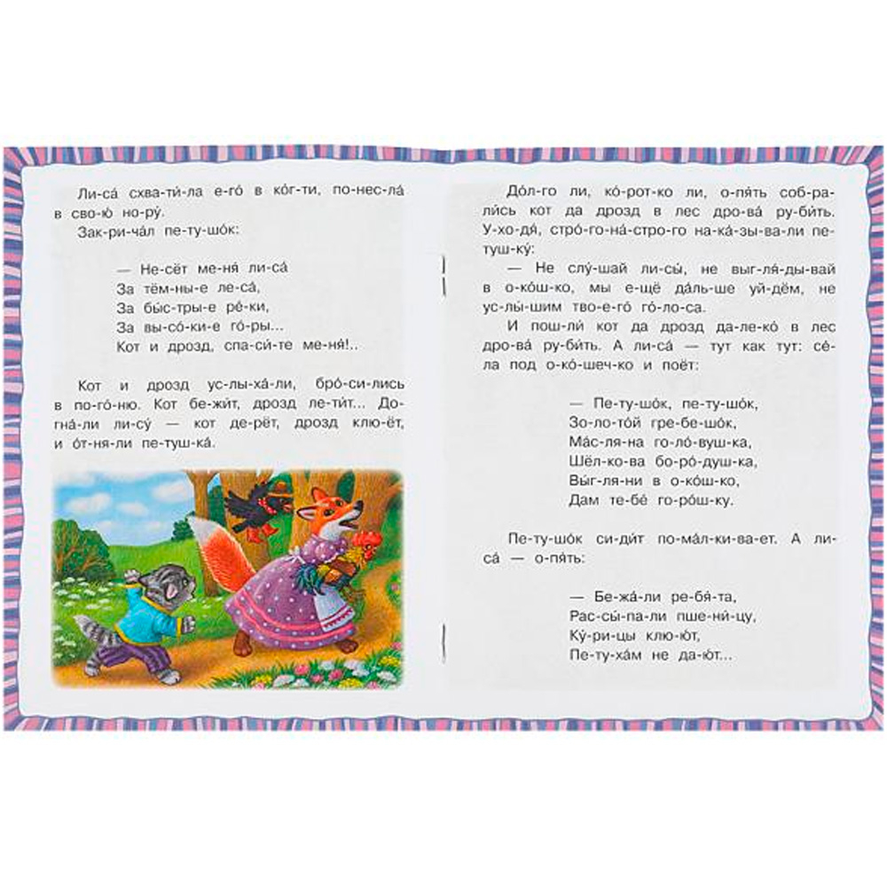 Петушок — золотой гребешок. Толстой А. Н. Читаем по слогам. 145х195 мм. 16 стр.Умка  изд.: Симбат