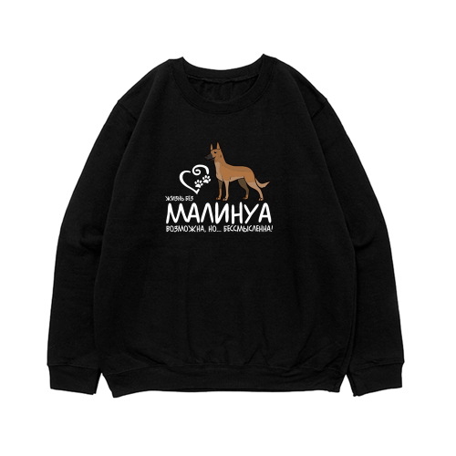 Свитшот "Жизнь без Малинуа бессмысленна"