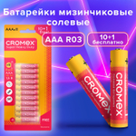 Батарейки солевые "мизинчиковые" комплект 10+1 шт. CROMEX Super Heavy Duty AAA (R03 24A) блистер (10 штук в упаковке)