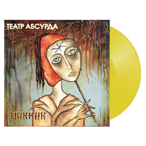 Пикник / Театр Абсурда (Coloured Vinyl)(LP)