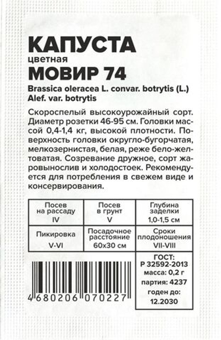 б/п Капуста Цветная Мовир 74 0,3г Семена Алтая