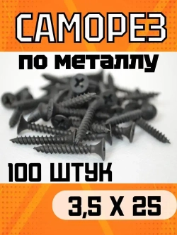 Саморез по металлу ГМ, гипсокартон-металл, черный 3,5х25 (100 шт).