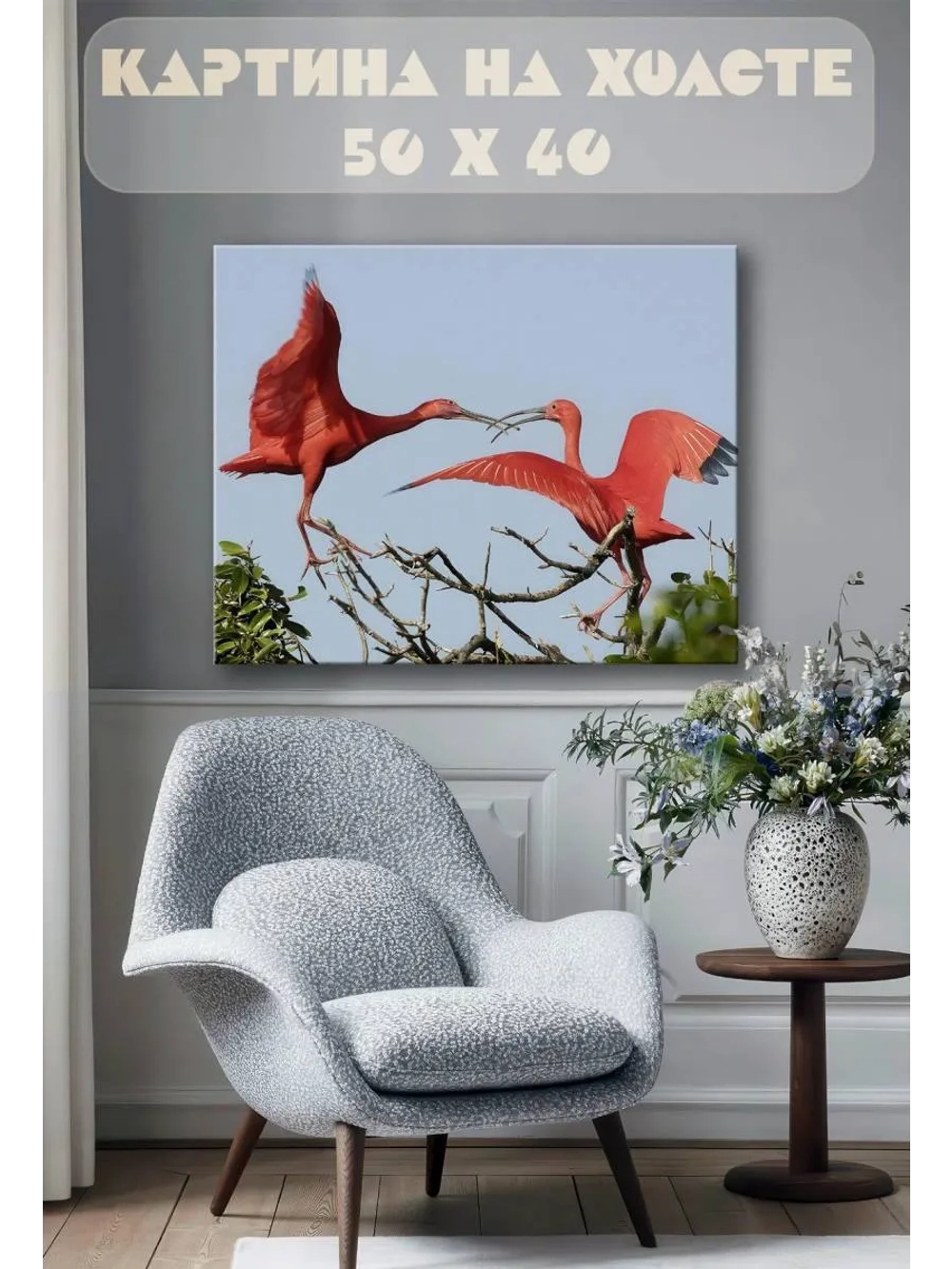 Картина на стену 40 X 50 Красный ибис