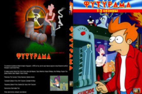 Футурама. Сезон 1-3