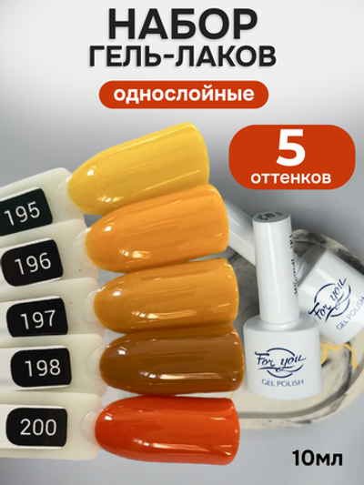 FOR YOU Гель-лак для ногтей осенние набор 5 шт