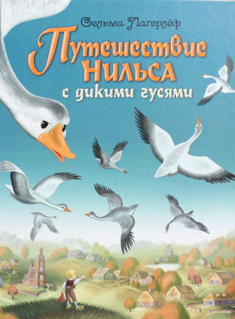 Путешествие Нильса с дикими гусями (ил. И. Панкова)
