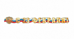 Гирлянда С 23 Февраля! (герб России), 165 см, 1 шт.